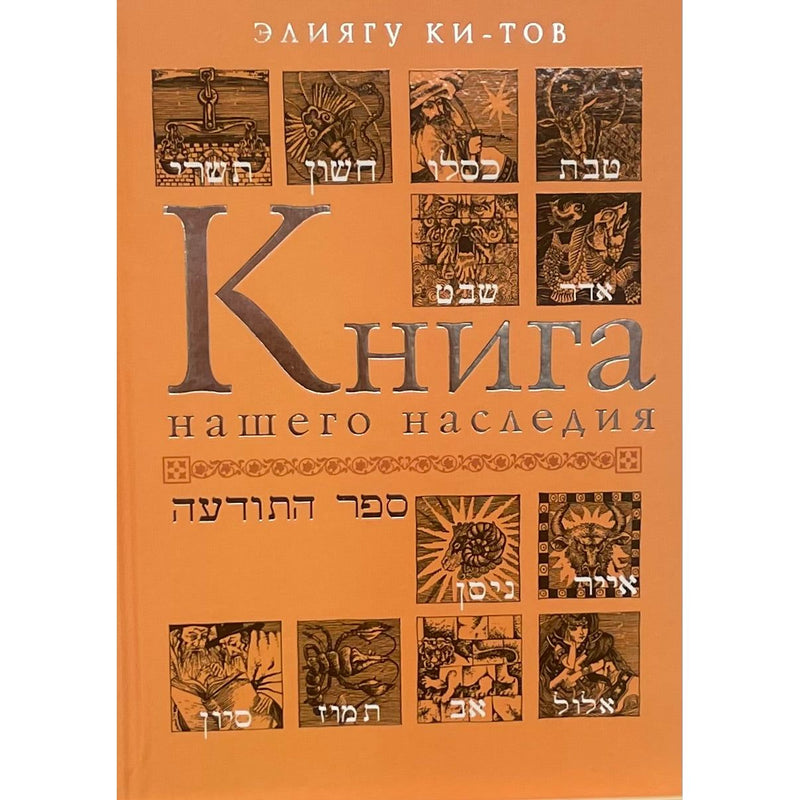 The Book of Our Heritage Sefer HaTodaa by Eliahu Ki-Tov Russian Edition Книга нашего наследия