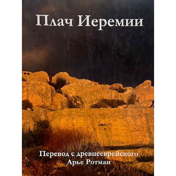Megillat Eicha Russian Translation by Arye Rotman Свиток Эйха — плач Ирмеяу