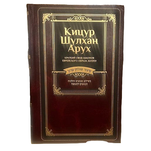 Kitzur Shulchan Aruch Code of Jewish Law by Rabbi Shlomo Ganzfried Russian Edition