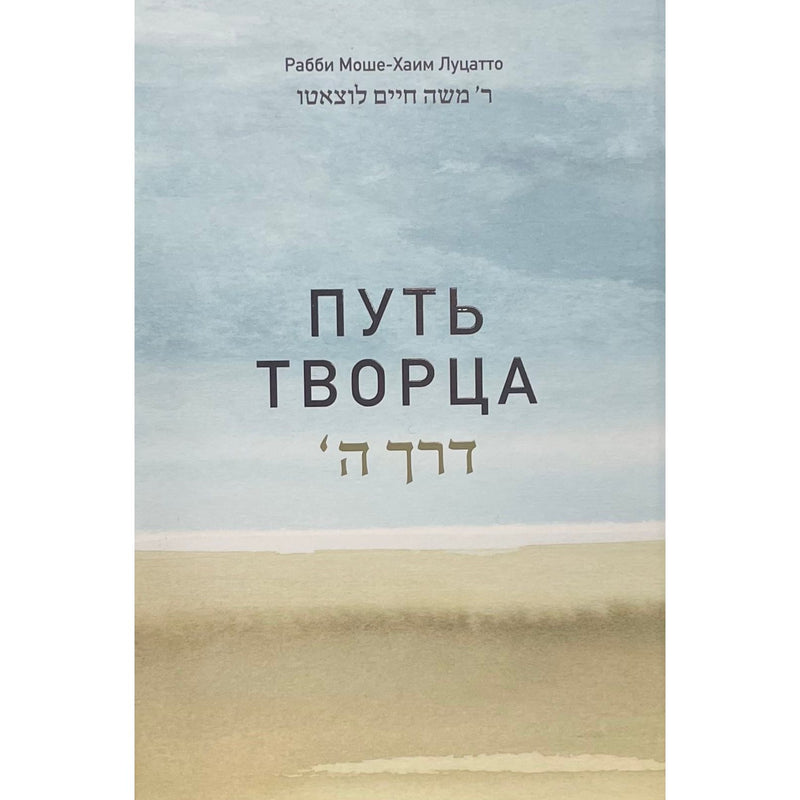 THE WAY OF GOD DERECH HASHEM By Rabbi MOshe Chaim Luzzatto Ramchal Hebrew - Russian Edition ПУТЬ ТВОРЦА
