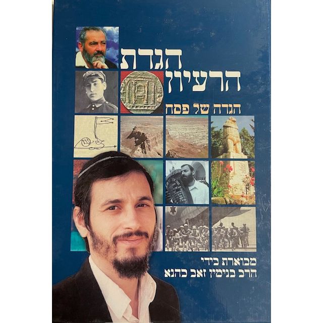 Haggadat HaRa'ayon The Passover Haggadah of the Jewish Idea By Rabbi Binyamin Zev Kahane Hebrew Edition