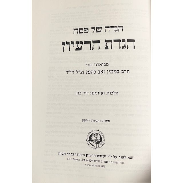Haggadat HaRa'ayon The Passover Haggadah of the Jewish Idea By Rabbi Binyamin Zev Kahane Hebrew Edition