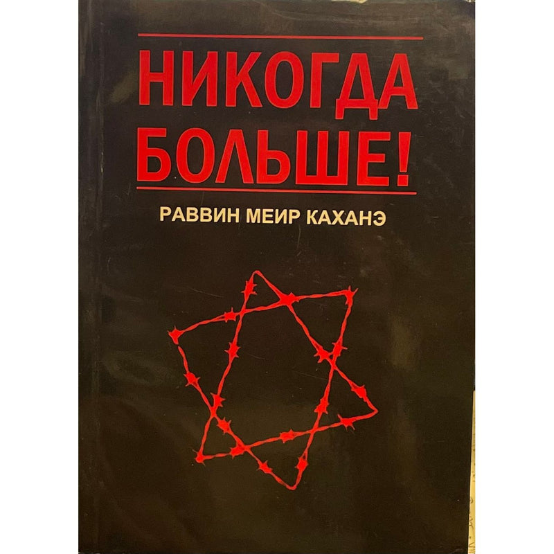 Never Again The Story of the Jewish Defense League  by Rabbi Meir Kahane Russian Edition