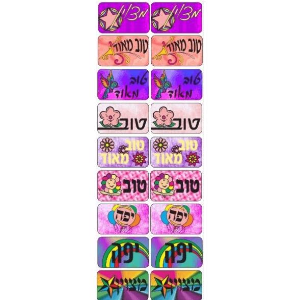 Metzuyan / Yaffe / Tov - Jewish Encouragement Stickers - Set of 140