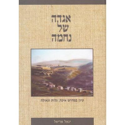 Hebrew ONLY: Aggada Shel Nechama (Aggadah of Consolation). By Rabbi Yigal Ariel