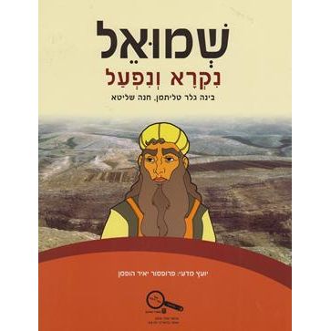 Shmuel Nikra V'Nifal