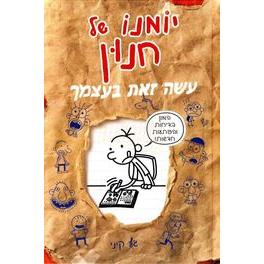Yomano Shel Chnun Diary of a Wimpy Kid Ase Zot Beatzmecha Do It Yourself Book By Jeff Kinney Hebrew