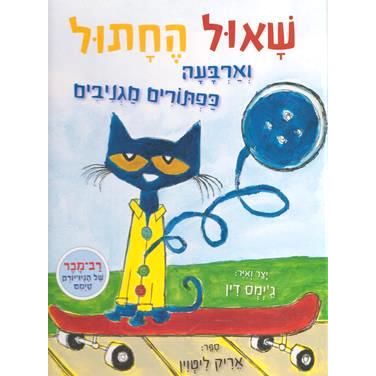 Shaul HaChatul Pete the Cat and His Four Groovy Buttons by James Dean &  Eric Litwin