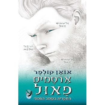 Artemis Fowl: The Arctic Incident. By Eoin Colfer - Hebrew