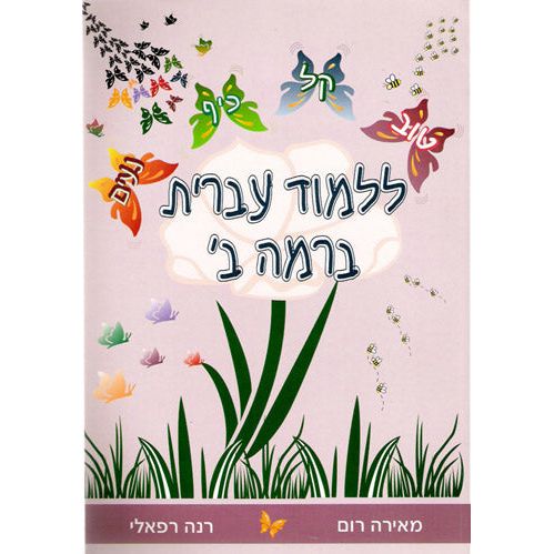 Lilmod Ivrit B'Ramah Bet By Meira Rom, Renee Refaeli