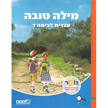 Milah Tovah : Ivrit L'Kitah Dalet - Matach Publishing