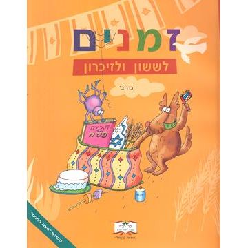 Zmanim L'Sasson V'Lizi Karon Volume 2 - Bet (Publisher Keren Tali)
