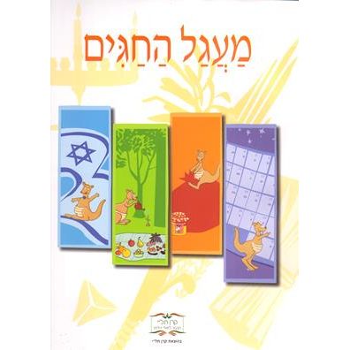 Maagal HaChagim Publisher Keren Tali - Cycle of Holidays 1