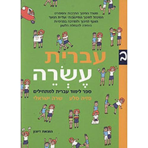 Ivrit Esrei Part 2 Sefer Limud Ivrit Lamathilim By Pazia Sela & Sara Yisraeli
