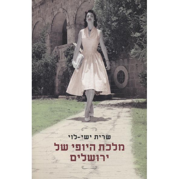 The Beauty Queen of Jerusalem A Novel by Sarit Yishai-Levy Hebrew or Russian Editions