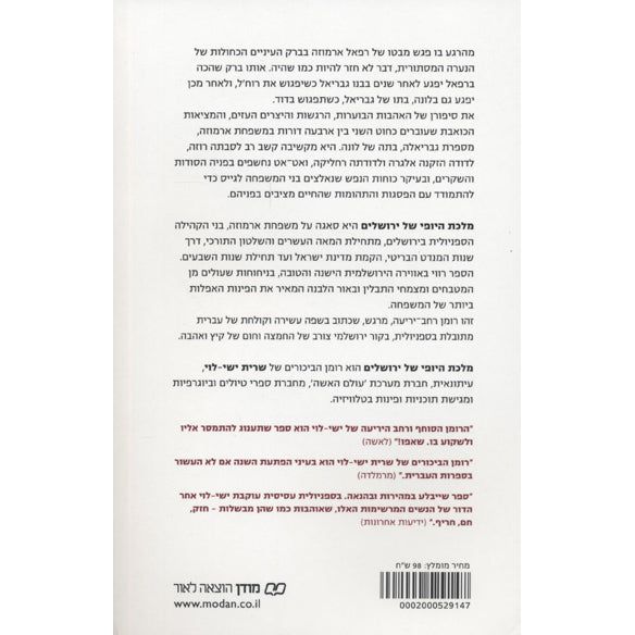 The Beauty Queen of Jerusalem A Novel by Sarit Yishai-Levy Hebrew or Russian Editions