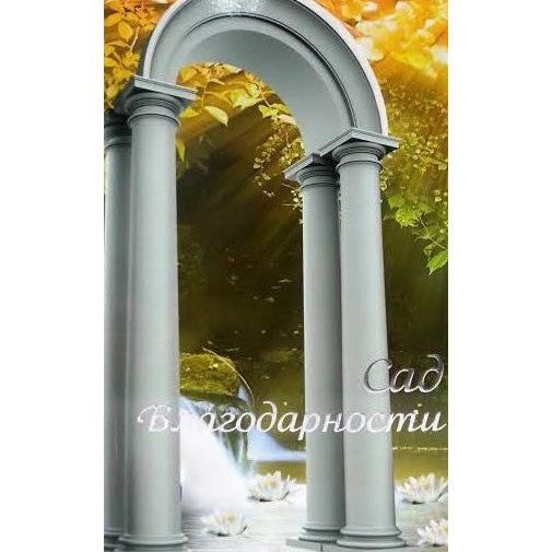The Garden of Gratitude By Rabbi Shalom Arush Russian Edition