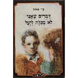 Devarim She Ani Lo Megale Le-Yael - Things I Keep from Yael. By Gadi Taub