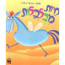 Chayot Mevulbalot - Animal Mix. By Amy Rubinger - Hebrew