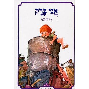 Ani Barak - My Name is Barak. By Uzzi Ben Cnaan