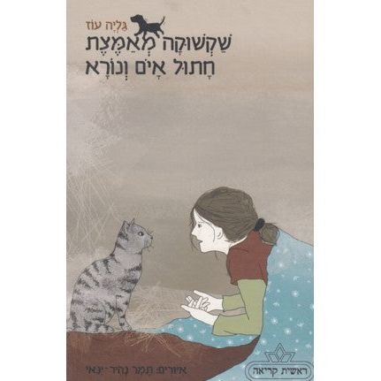 Shakshuka Miametzet Chatul Ayom V'Nora - Shakshuka & the Awfully Dreadful Cat. By Galia Oz