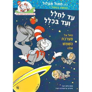 Ad Lechalal V'Ad Bichlali - Dr. Seuss: There is no Place Like Space. By Tish Rabe