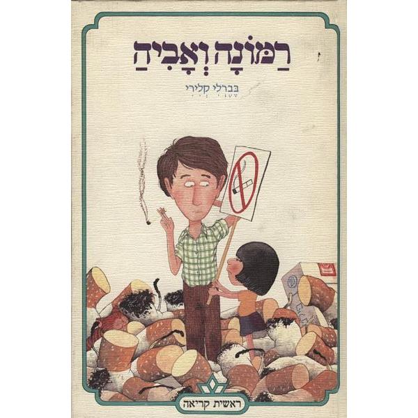 Out of Print  Ramona and Her Father Hebrew Children's Novel by Beverly Cleary