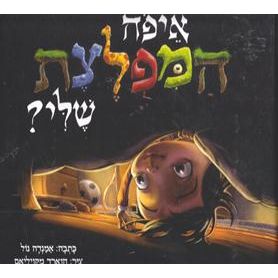 Eyfo Hamifletzet Sheli - I Need My Monster. By Amanda Noll - HEBREW