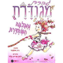 Giveret MiGunderet ViHaKalba Hamihuderet - Fancy Nancy and the Posh Puppy - Hebrew
