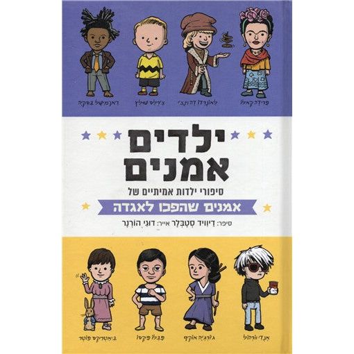Yeladim Omanim Kid Artists: True Tales of Childhood from Creative Legends by David Stabler