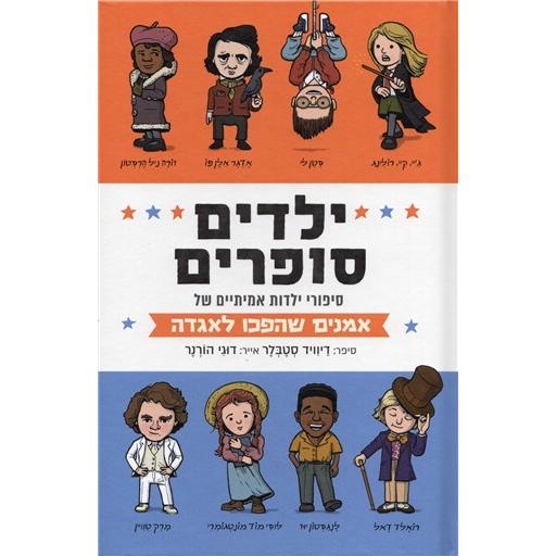 Yeladim Sofrim Kid Authors: True Tales of Childhood from Famous Writers By David Stabler