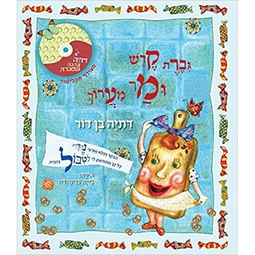 Geveret Keresh U'Mar Maaroch Ms. Board and Mr. Rolling-Pin Hebrew Book + CD By Datia Ben Dor