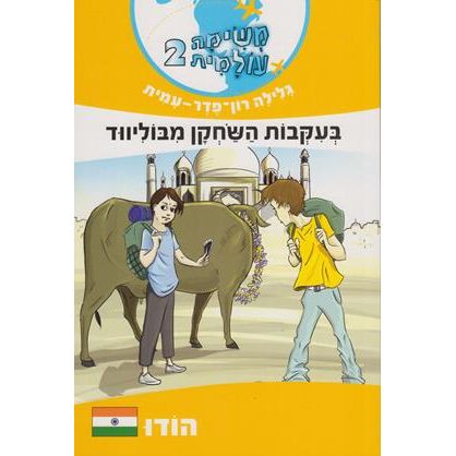 Mesima Olamit 2: Hodu (India) - International Mission. by Galila Ron-Feder-Amit