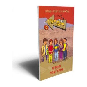 Chavurat Yediat HaAretz 3 HaCheres Mitel Arad by By Galila Ron-Feder-Amit