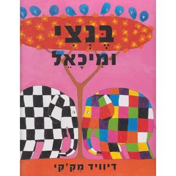 Bentzi U'Michael. By David McKee