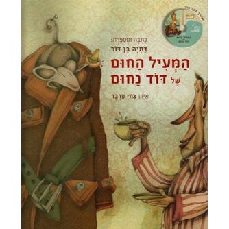 HaMiil HaChum Shel Dod Nachum - Uncle Nahum's Brown Coat - Book & CD. By Datia Ben Dor