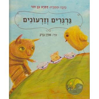 Gavgirim V'Zaronim - Grains and Seeds - Book & CD. By Datia Ben Dov