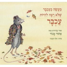 Ma'aseh B'achbar She-Lo Ratzah Lehiyot Achbar.By Ehud Manor