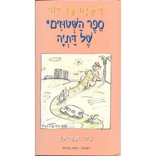 Sefer Hashtuzim Shel Datia Hebrew Children's book Nonsense Rhymes By Datia Ben-Dor Ages 4-6