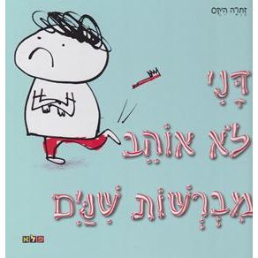 Dani Lo Ohev Mivreshot Shinayim - Dani doesn't want to brush his teeth. By Zechrah Hiks