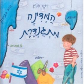 HaMedinah Mitganderet. By Rina Shlain