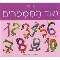 Sod HaMisparim - The Sectet of Numbers. A Hebrew Board Book by Sarah Zluf