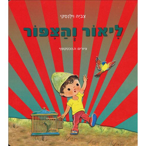 Lior BeHaTzipor Hebrew Board Book By Zvia Vilensky