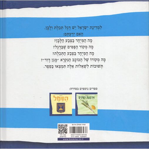 HaDegel - Israeli Flag, It's Origins and Significance. By Uri Ofir New Edition Hardcover