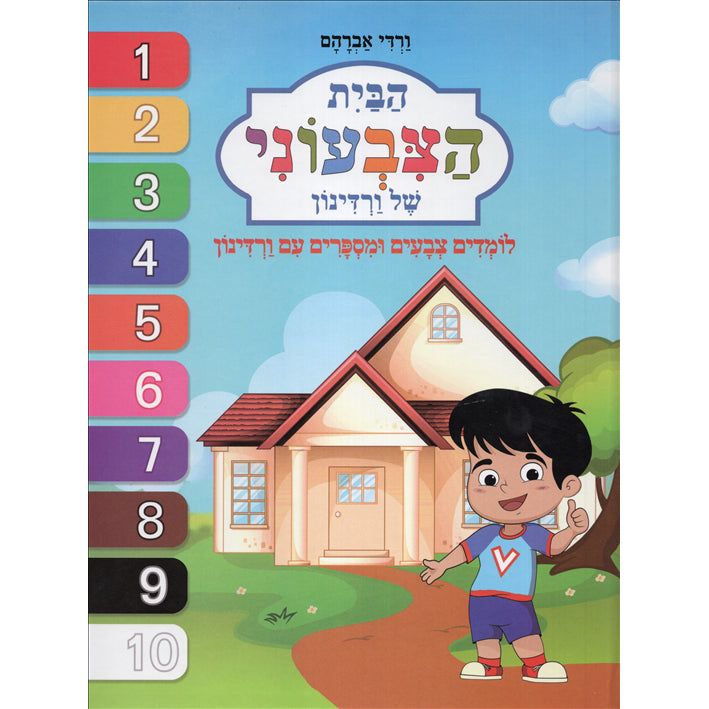 HaBayit HaTziveoni Shel Vardinon Vardinon's Colorful House hebrew Book By Vardi Avraham