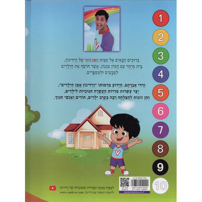 HaBayit HaTziveoni Shel Vardinon Vardinon's Colorful House hebrew Book By Vardi Avraham