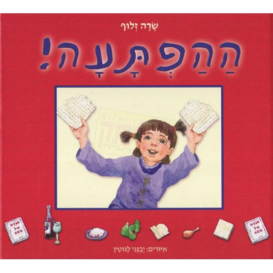 HaHaftaah LeHag haPesach Gadol Mehudash A Hebrew Passover Book By Sara Zluf