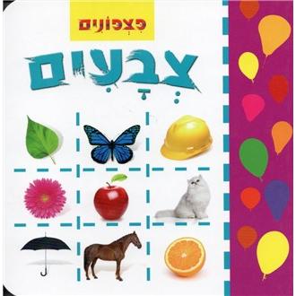 Pitzponim Milim Rishonim: Tzvaim Hebrew Children's Board Book