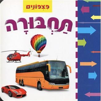 Pitzponim: Tachbura Transportation Hebrew Milim Rishonim Board Book