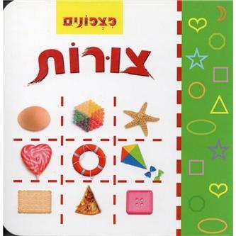 Pitzponim: TZUROT - Shapes Hebrew Board Book